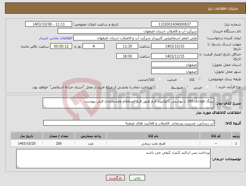 تصویر کوچک آگهی نیاز انتخاب تامین کننده-رینگ فولادی 160 با پوشش گالوانیزه کرم طبق فرم استعلام ومشخصات فنی پیوست