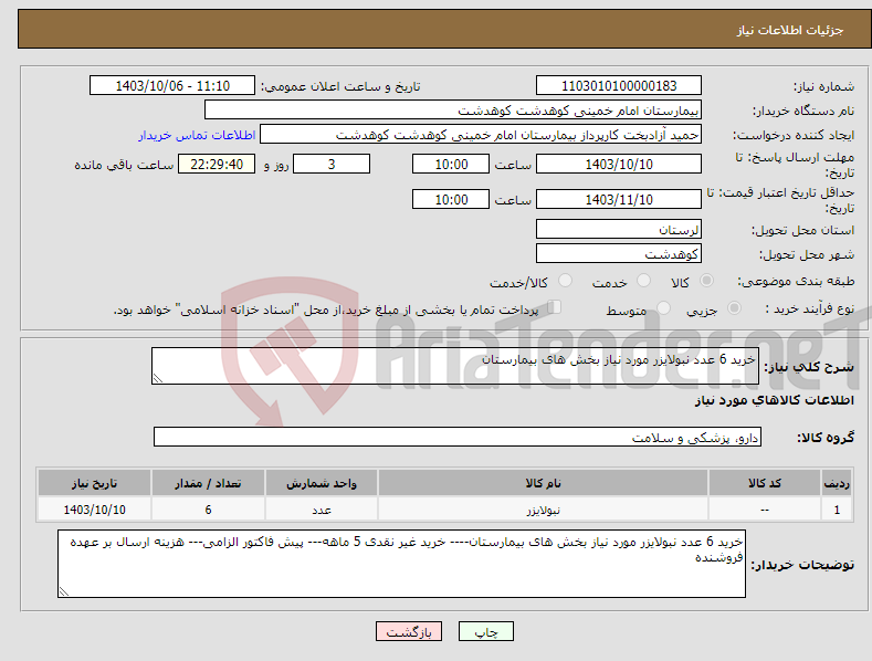 تصویر کوچک آگهی نیاز انتخاب تامین کننده-خرید 6 عدد نبولایزر مورد نیاز بخش های بیمارستان