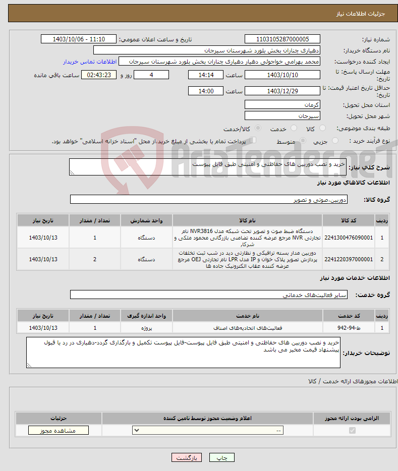 تصویر کوچک آگهی نیاز انتخاب تامین کننده-خرید و نصب دوربین های حفاظتی و امنیتی طبق فایل پیوست