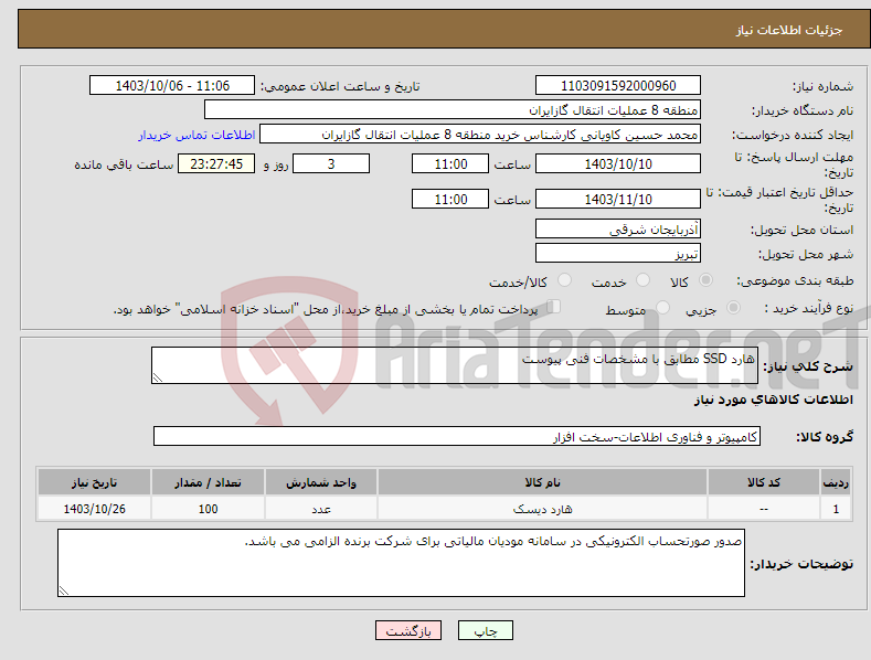 تصویر کوچک آگهی نیاز انتخاب تامین کننده-هارد SSD مطابق با مشخصات فنی پیوست