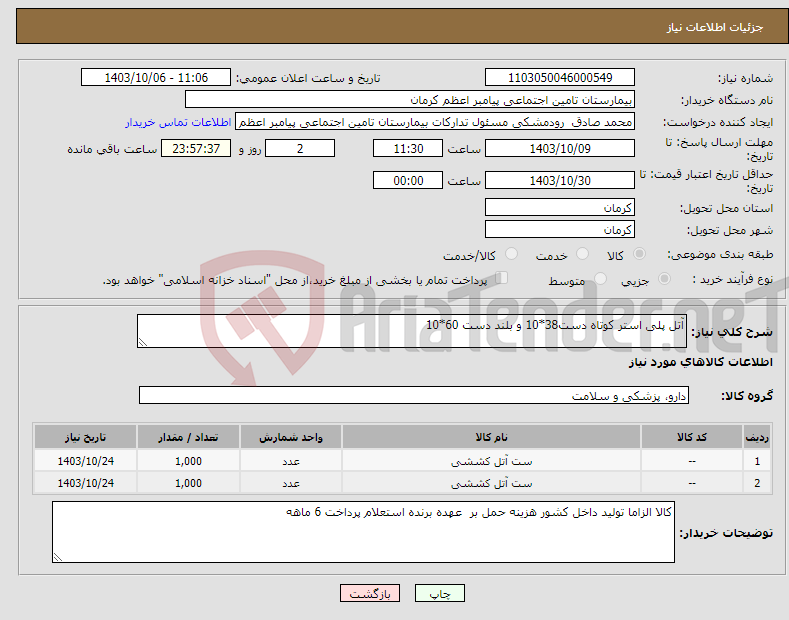 تصویر کوچک آگهی نیاز انتخاب تامین کننده-آتل پلی استر کوتاه دست38*10 و بلند دست 60*10