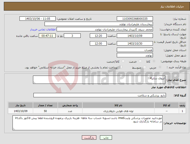 تصویر کوچک آگهی نیاز انتخاب تامین کننده-ایروی سایز4