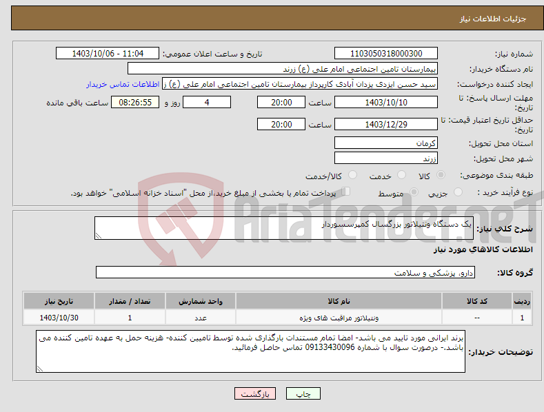 تصویر کوچک آگهی نیاز انتخاب تامین کننده-یک دستگاه ونتیلاتور بزرگسال کمپرسسوردار