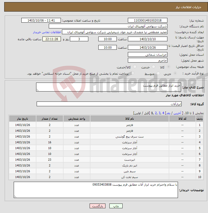 تصویر کوچک آگهی نیاز انتخاب تامین کننده-خرید ابزار مطابق فرم پیوست 