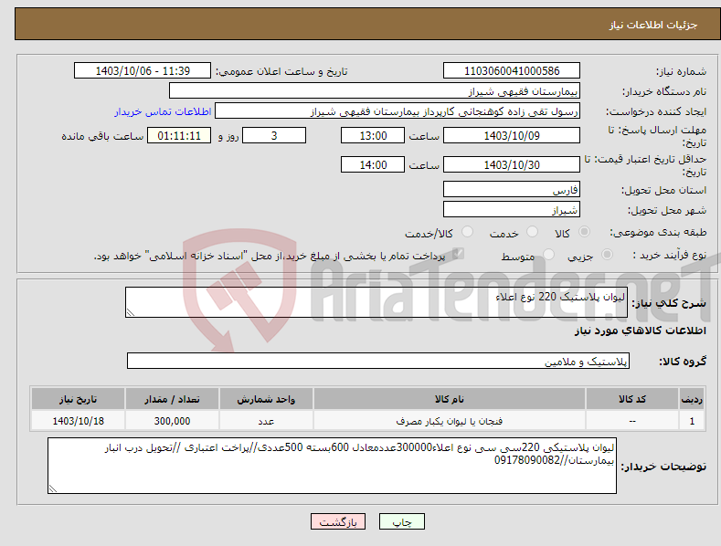 تصویر کوچک آگهی نیاز انتخاب تامین کننده-لیوان پلاستیک 220 نوع اعلاء