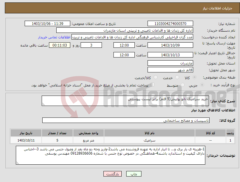 تصویر کوچک آگهی نیاز انتخاب تامین کننده-خرید سرامیک نانو پولیش(5 قلم) برابر لیست پیوستی