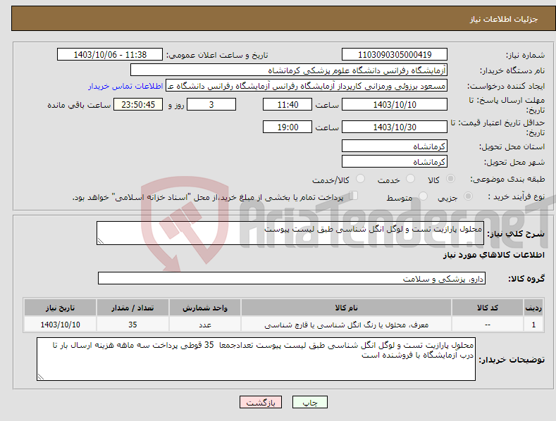 تصویر کوچک آگهی نیاز انتخاب تامین کننده-محلول پارازیت تست و لوگل انگل شناسی طبق لیست پیوست