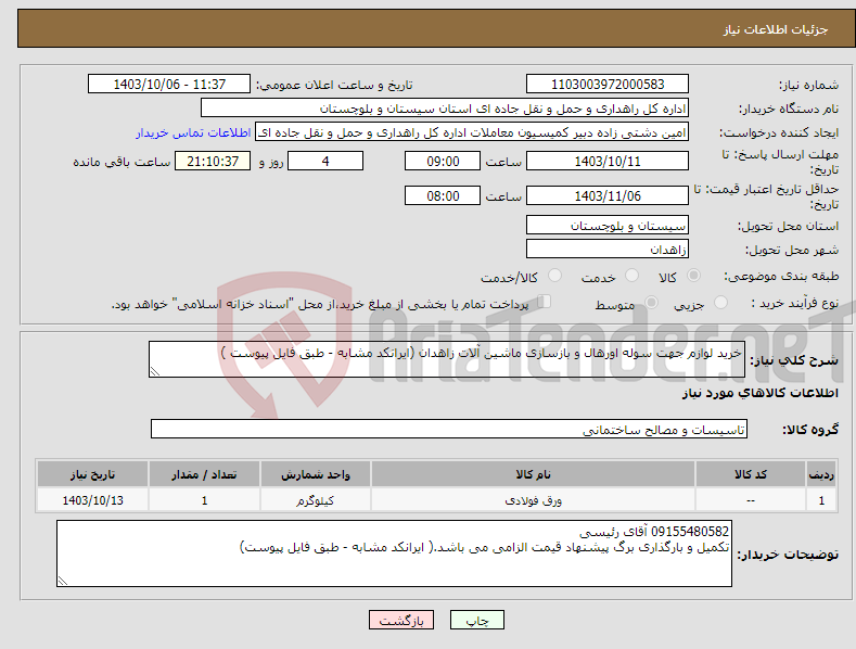 تصویر کوچک آگهی نیاز انتخاب تامین کننده-خرید لوازم جهت سوله اورهال و بازسازی ماشین آلات زاهدان (ایرانکد مشابه - طبق فایل پیوست )