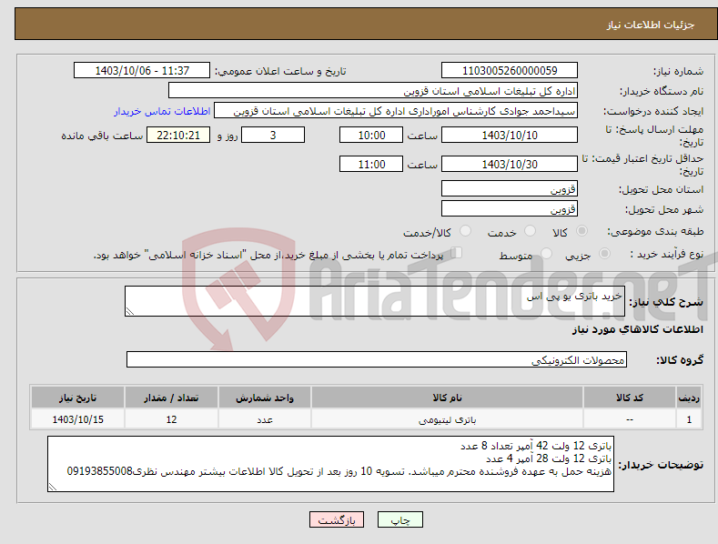 تصویر کوچک آگهی نیاز انتخاب تامین کننده-خرید باتری یو پی اس