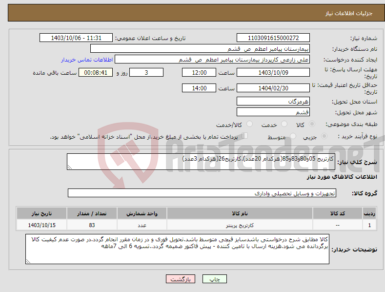 تصویر کوچک آگهی نیاز انتخاب تامین کننده-کارتریج 05و80و83و85(هرکدام 20عدد).کارتریج26(هرکدام 3عدد)