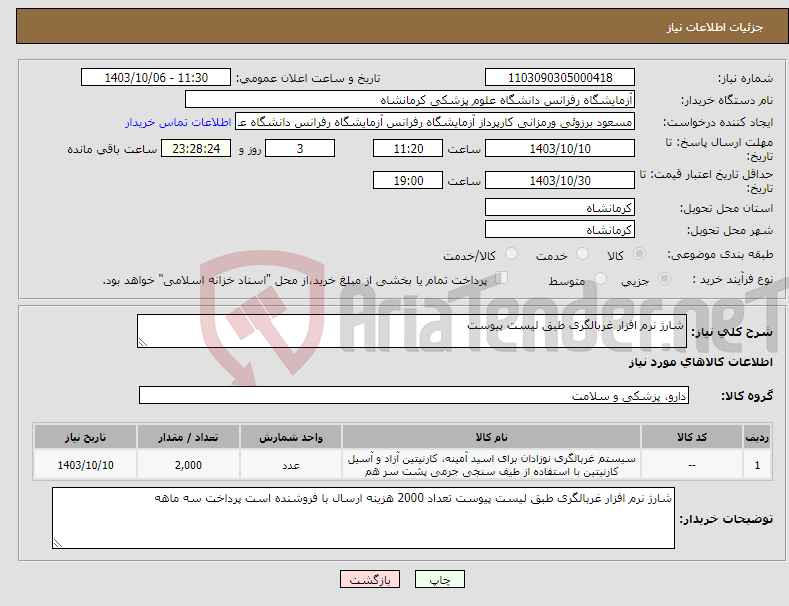 تصویر کوچک آگهی نیاز انتخاب تامین کننده-شارژ نرم افزار غربالگری طبق لیست پیوست