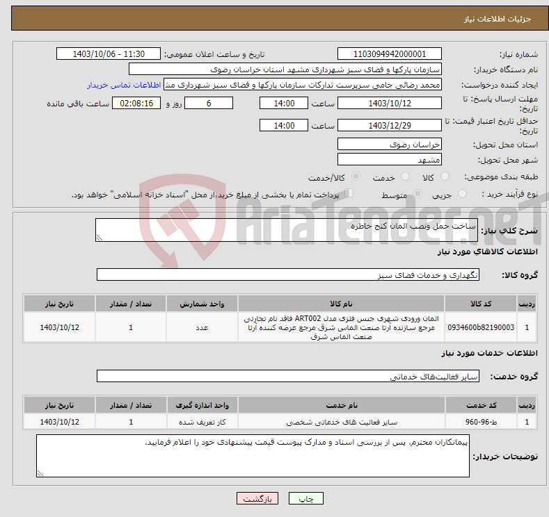 تصویر کوچک آگهی نیاز انتخاب تامین کننده-ساخت حمل ونصب المان کنج خاطره