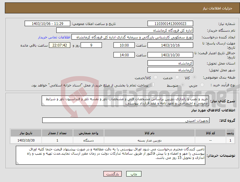 تصویر کوچک آگهی نیاز انتخاب تامین کننده-خرید و نصب و راندازی دوربین براساس مشخصات فنی و مشخصات تاور و نقشه تاور و فنداسیون تاور و شرایط عمومی و اختصاصی و تعهد نامه و عقد قرارداد پیوستی.