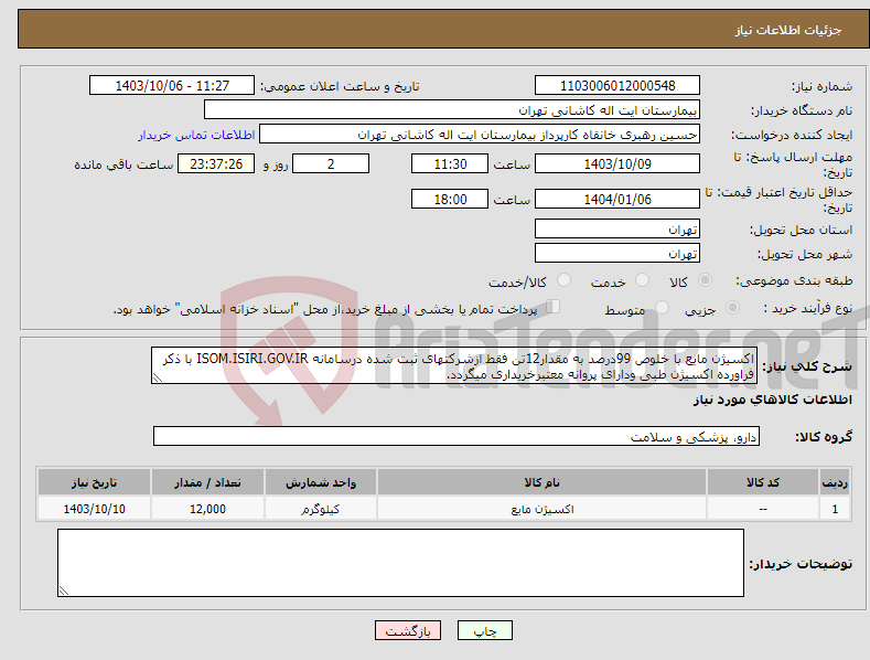 تصویر کوچک آگهی نیاز انتخاب تامین کننده-اکسیژن مایع با خلوص 99درصد به مقدار12تن فقط ازشرکتهای ثبت شده درسامانه ISOM.ISIRI.GOV.IR با ذکر فراورده اکسیژن طبی ودارای پروانه معتبرخریداری میگردد.