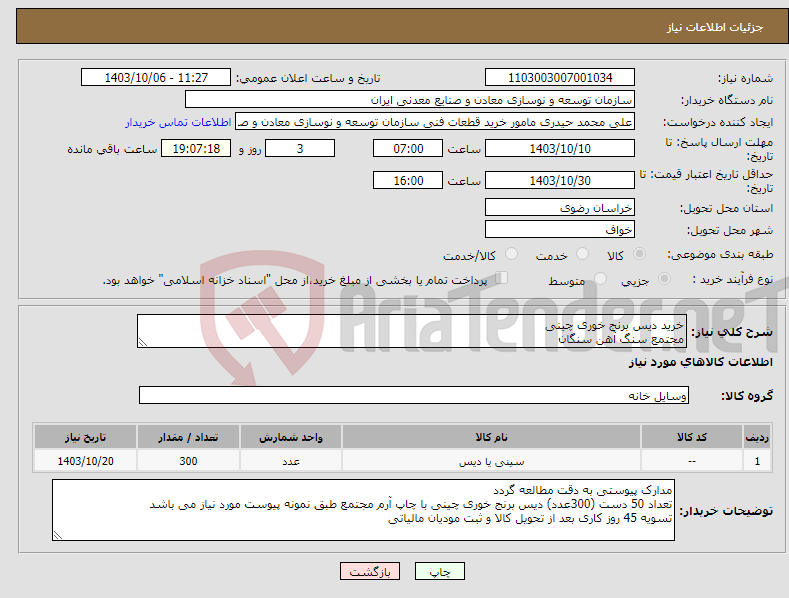تصویر کوچک آگهی نیاز انتخاب تامین کننده-خرید دیس برنج خوری چینی مجتمع سنگ آهن سنگان