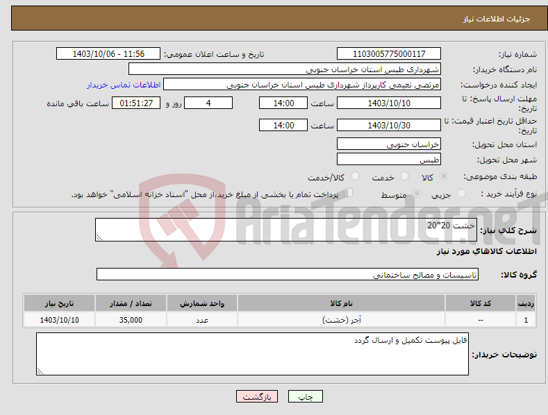 تصویر کوچک آگهی نیاز انتخاب تامین کننده-خشت 20*20 