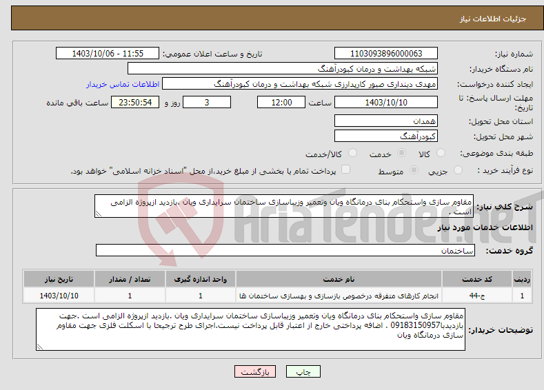 تصویر کوچک آگهی نیاز انتخاب تامین کننده-مقاوم سازی واستحکام بنای درمانگاه ویان وتعمیر وزیباسازی ساختمان سرایداری ویان .بازدید ازپروژه الزامی است .