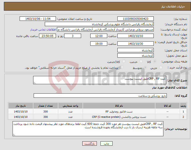 تصویر کوچک آگهی نیاز انتخاب تامین کننده-کیت CRP , RFطبق لیست پیوست