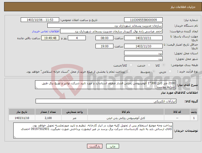 تصویر کوچک آگهی نیاز انتخاب تامین کننده-2100 متر کابل 300*1 آلومینیومی زمینی فشار ضعیف استاندارد و مورد تایید شرکت توانیر و توزیع برق طبق شزایط پیوست 