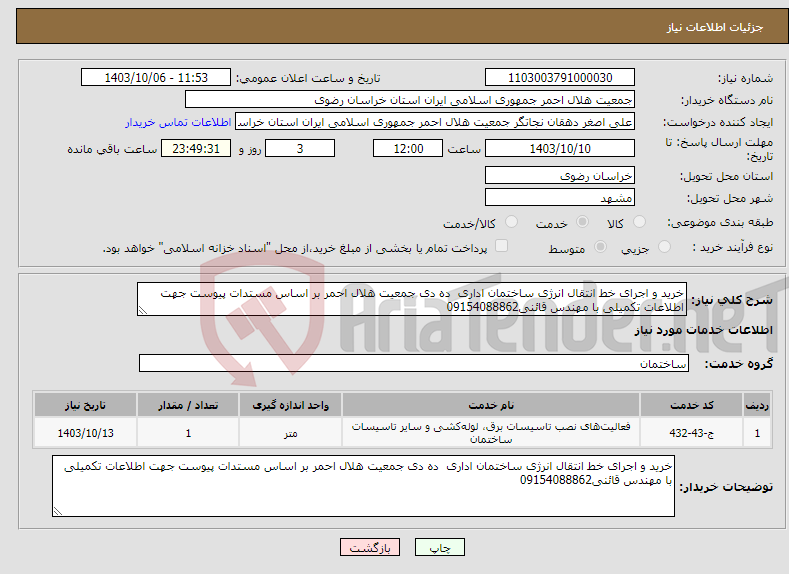 تصویر کوچک آگهی نیاز انتخاب تامین کننده-خرید و اجرای خط انتقال انرژی ساختمان اداری ده دی جمعیت هلال احمر بر اساس مستدات پیوست جهت اطلاعات تکمیلی با مهندس قائنی09154088862