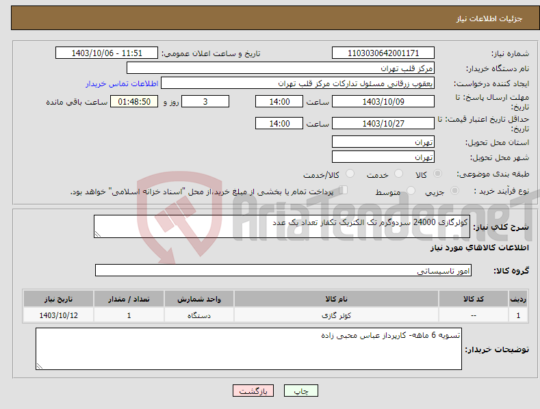تصویر کوچک آگهی نیاز انتخاب تامین کننده-کولرگازی 24000 سردوگرم تک الکتریک تکفاز تعداد یک عدد