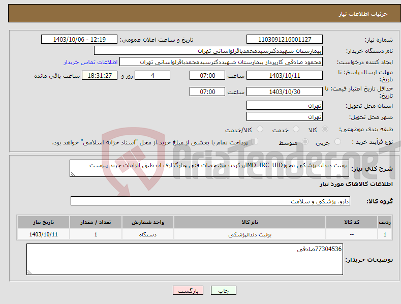 تصویر کوچک آگهی نیاز انتخاب تامین کننده-یونیت دندان پزشکی مجوزIMD_IRC_UIDپرکردن مشخصات فنی وبارگذاری ان طبق الزامات خرید پیوست