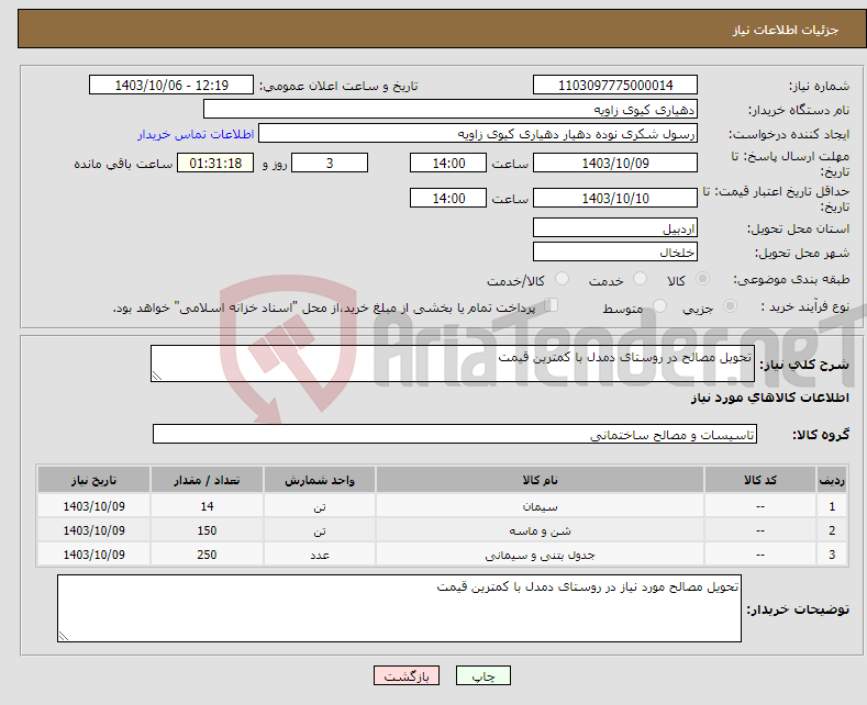 تصویر کوچک آگهی نیاز انتخاب تامین کننده-تحویل مصالح در روستای دمدل با کمترین قیمت