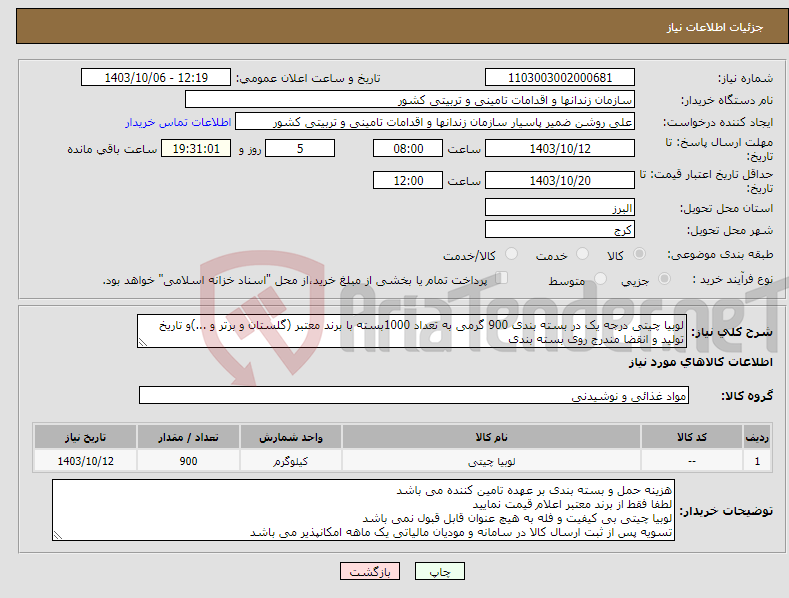تصویر کوچک آگهی نیاز انتخاب تامین کننده-لوبیا چیتی درجه یک در بسته بندی 900 گرمی به تعداد 1000بسته با برند معتبر (گلستان و برتر و ...)و تاریخ تولید و انقضا مندرج روی بسته بندی 
