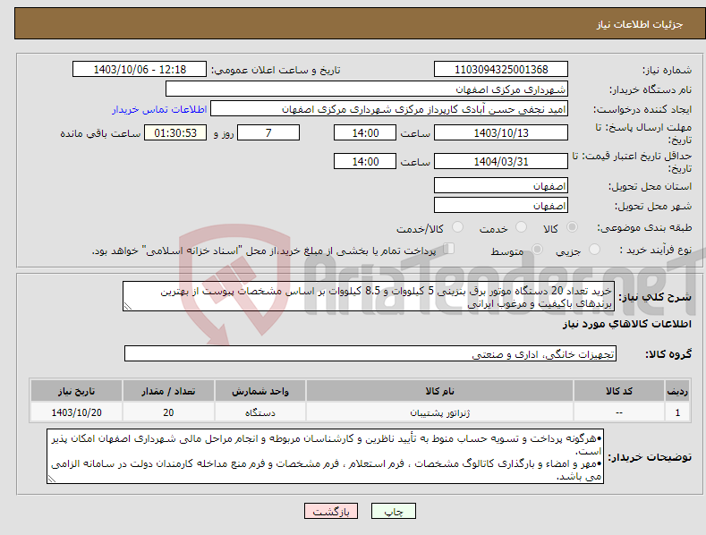 تصویر کوچک آگهی نیاز انتخاب تامین کننده-خرید تعداد 20 دستگاه موتور برق بنزینی 5 کیلووات و 8.5 کیلووات بر اساس مشخصات پیوست از بهترین برندهای باکیفیت و مرغوب ایرانی
