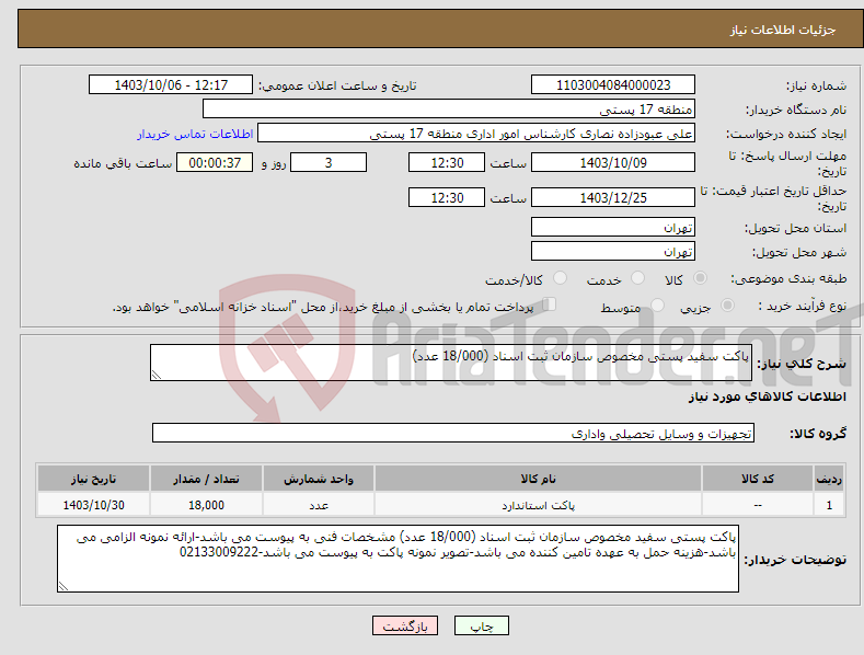 تصویر کوچک آگهی نیاز انتخاب تامین کننده-پاکت سفید پستی مخصوص سازمان ثبت اسناد (18/000 عدد)