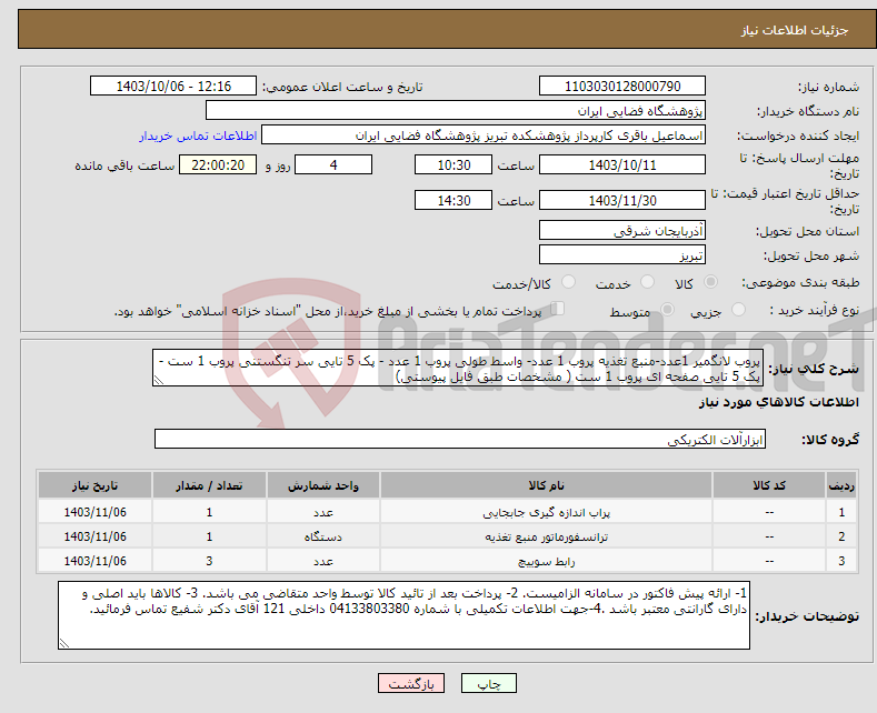 تصویر کوچک آگهی نیاز انتخاب تامین کننده-پروب لانگمیر 1عدد-منبع تغذیه پروب 1 عدد- واسط طولی پروب 1 عدد - پک 5 تایی سر تنگستنی پروب 1 ست - پک 5 تایی صفحه ای پروب 1 ست ( مشخصات طبق فایل پیوستی)