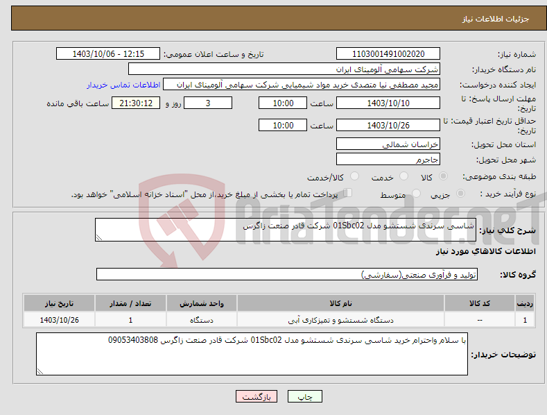 تصویر کوچک آگهی نیاز انتخاب تامین کننده-شاسی سرندی شستشو مدل 01Sbc02 شرکت قادر صنعت زاگرس