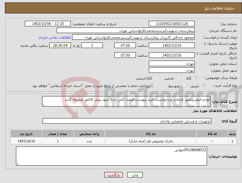 تصویر کوچک آگهی نیاز انتخاب تامین کننده-لوازم التحریرطبق الزامات ودرخواست خرید پیوست قیمت کلی داده شود پیش فاکتور ضمیمه گردد