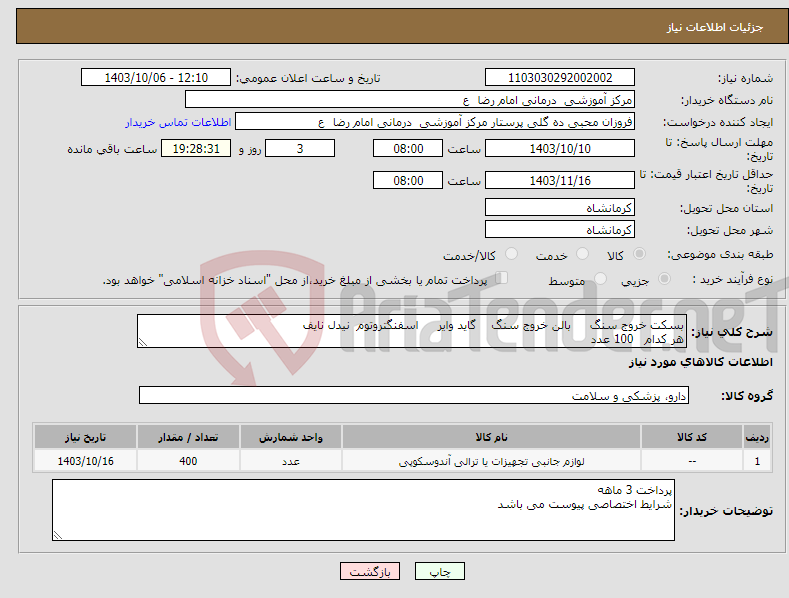 تصویر کوچک آگهی نیاز انتخاب تامین کننده-بسکت خروج سنگ بالن خروج سنگ گاید وایر اسفنگتروتوم نیدل نایف هر کدام 100 عدد 