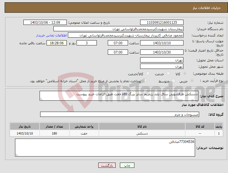 تصویر کوچک آگهی نیاز انتخاب تامین کننده-دستکش ظرفشویی ساق بلند رزمریم سایز بزرگ 180جفت طبق الزامات خرید پیوست