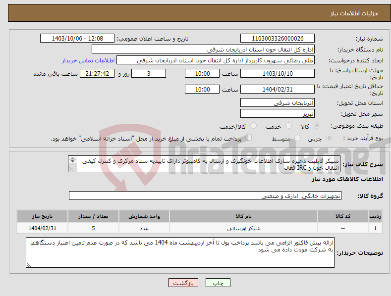تصویر کوچک آگهی نیاز انتخاب تامین کننده-شیکر قابلیت ذخیره سازی اطلاعات خونگیری و ارسال به کامپیوتر دارای تاییدیه ستاد مرکزی و کنترل کیفی انتقال خون و IRC فعال 
