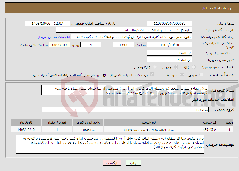 تصویر کوچک آگهی نیاز انتخاب تامین کننده-پروژه مقاوم سازی سقف (به وسیله الیاف کربن –اف آر پی) قسمتی از ساختمان ثبت اسناد ناحیه سه کرمانشاه با توجه به اسناد و پیوست های درج شده در سامانه ستاد