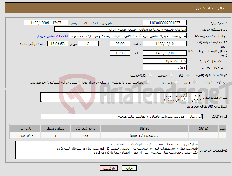 تصویر کوچک آگهی نیاز انتخاب تامین کننده-خرید شیرآلات بهداشتی مجتمع سنگ آهن سنگان