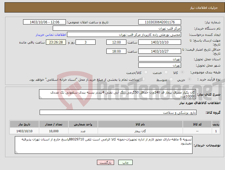 تصویر کوچک آگهی نیاز انتخاب تامین کننده-گان یکبار مصرف بیمار قد 140وزن حداقل 50گرمی رنگ آبی نفتی 4بنددر بسته بندی سلفونی تک عددی 10000عدد