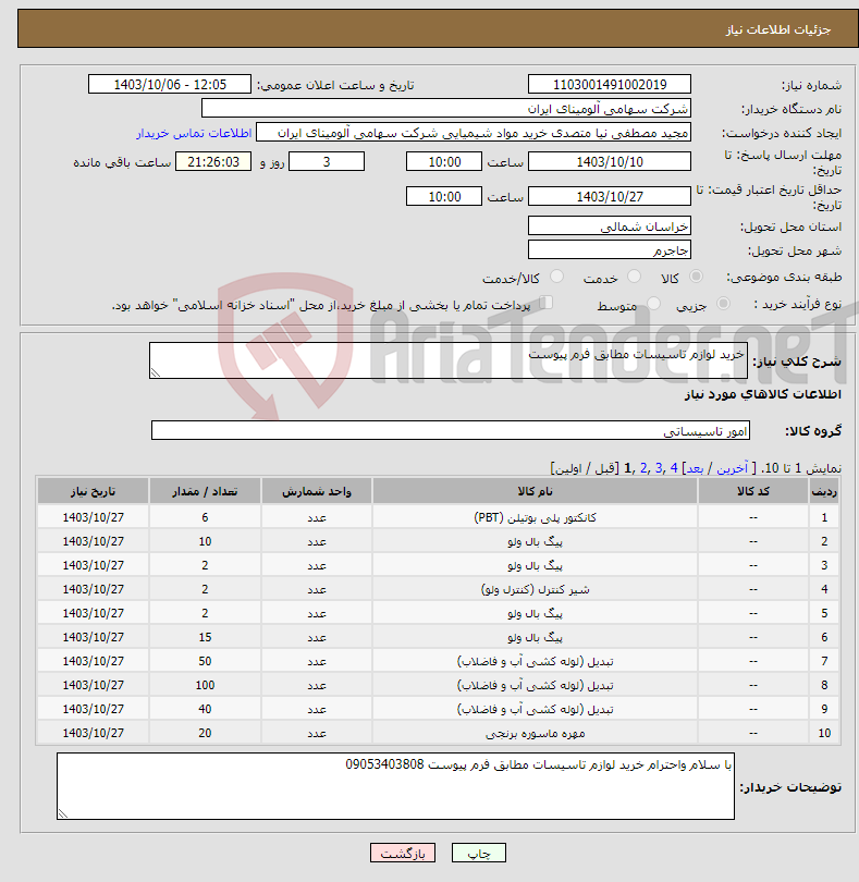 تصویر کوچک آگهی نیاز انتخاب تامین کننده-خرید لوازم تاسیسات مطابق فرم پیوست 