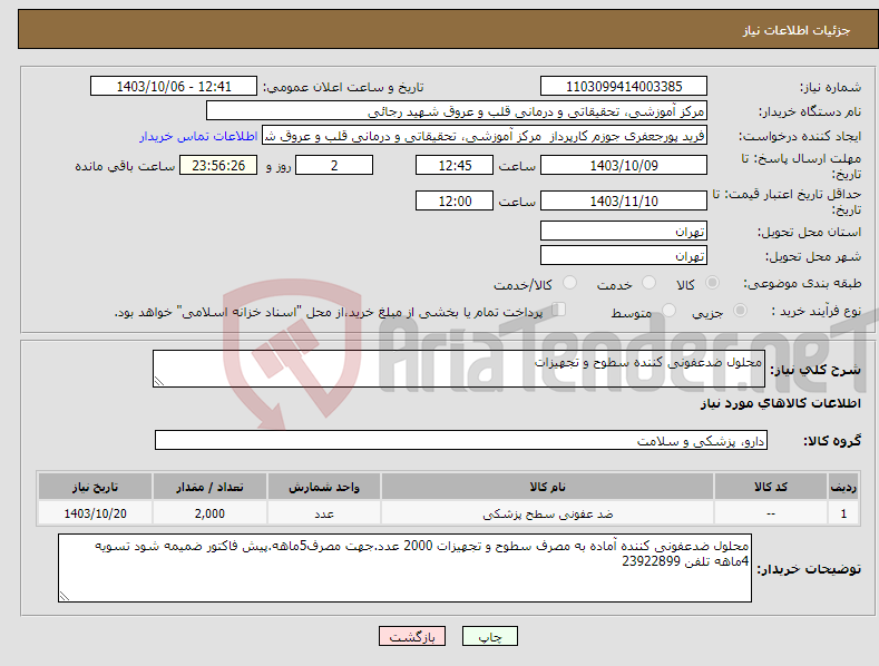 تصویر کوچک آگهی نیاز انتخاب تامین کننده-محلول ضدعفونی کننده سطوح و تجهیزات