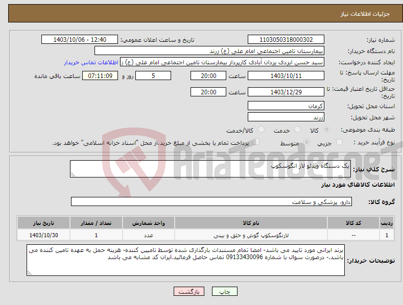 تصویر کوچک آگهی نیاز انتخاب تامین کننده-یک دستگاه ویدئو لار انگوسکوپ