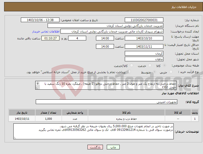 تصویر کوچک آگهی نیاز انتخاب تامین کننده-حفاظ درختی به ارتفاع یک متر و طول 2 متر ـ حفاظ درختی دوقلو (2 طبقه) ـ میلگرد نمره 10 رنگ سفید با جوش CO2 مجموعا 2000متر طول 