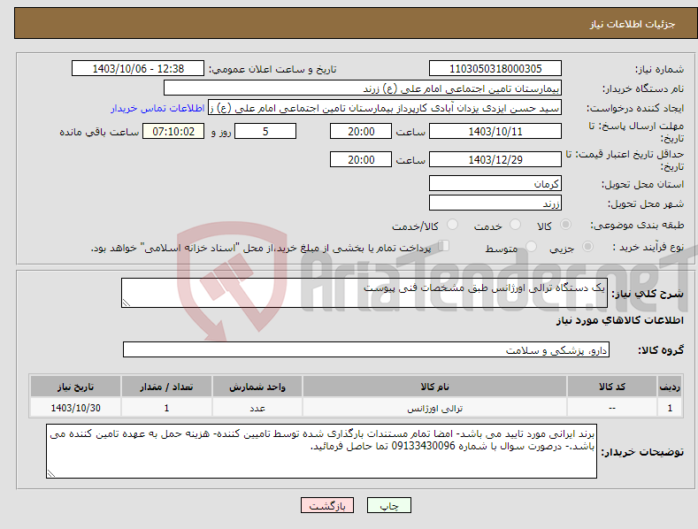 تصویر کوچک آگهی نیاز انتخاب تامین کننده-یک دستگاه ترالی اورژانس طبق مشخصات فنی پیوست