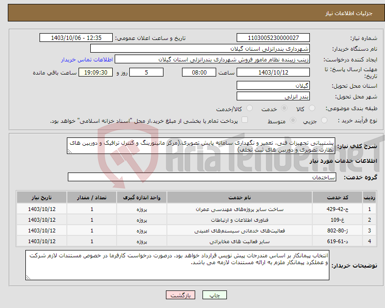 تصویر کوچک آگهی نیاز انتخاب تامین کننده-پشتیبانی تجهیزات فنی، تعمیر و نگهداری سامانه پایش تصویری.(مرکز مانیتورینگ و کنترل ترافیک و دوربین های نظارت تصویری و دوربین های ثبت تخلف)