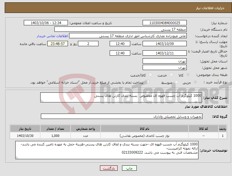 تصویر کوچک آگهی نیاز انتخاب تامین کننده-1000 کیلوگرم آب چسب قهوه ای مخصوص بسته بندی کارتن های پستی