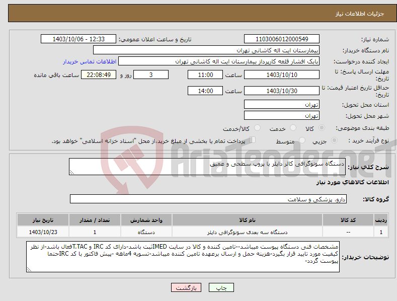 تصویر کوچک آگهی نیاز انتخاب تامین کننده-دستگاه سونوگرافی کالر داپلر با پروپ سطحی و عمیق