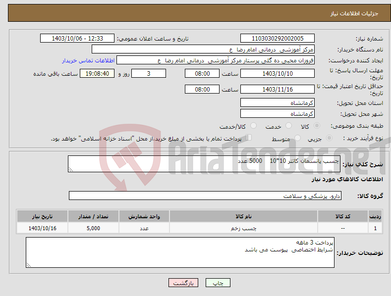 تصویر کوچک آگهی نیاز انتخاب تامین کننده-چسب پانسمان کاتتر 10*10 5000 عدد 
