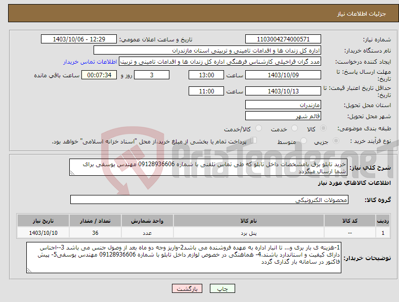 تصویر کوچک آگهی نیاز انتخاب تامین کننده-خرید تابلو برق بامشخصات داخل تابلو که طی تماس تلفنی با شماره 09128936606 مهندس یوسفی برای شما ارسال میگردد