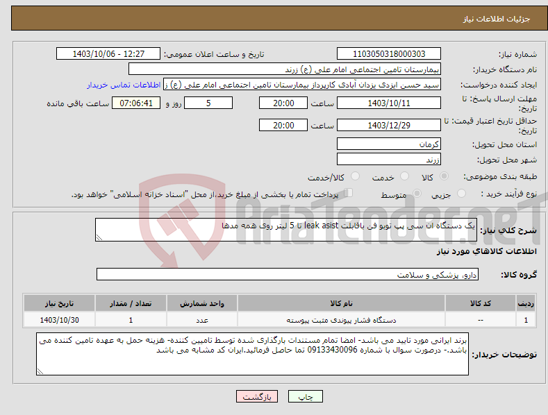 تصویر کوچک آگهی نیاز انتخاب تامین کننده-یک دستگاه ان سی پپ توبو فن باقابلت leak asist تا 5 لیتر روی همه مدها